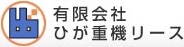 ひが重機リース